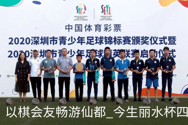 以棋会友畅游仙都 今生丽水杯四地围棋交流活动圆满落幕